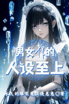 我在异世女装苟活 我在异世女装苟活