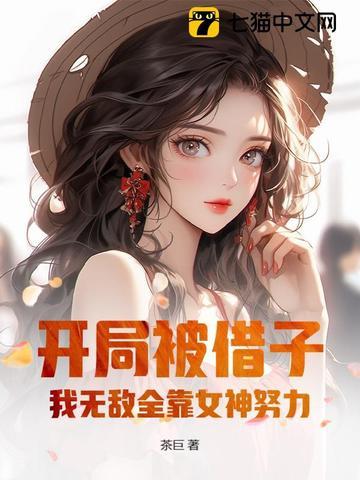 开局被借子 开局被借子