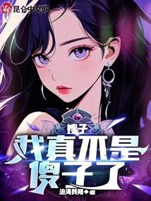 嫂子我真不是傻子了短剧全集 嫂子我真不是傻子了短剧全集