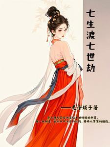 七生劫免费阅读 七生劫免费阅读