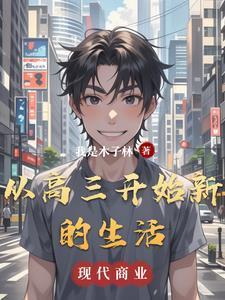 进入高三以后作文