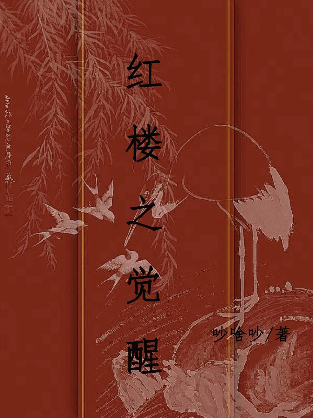 红楼之妾[系统 红楼之妾[系统