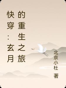 快穿玄月的重生之旅 快穿玄月的重生之旅