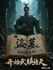 盗墓之开局炼化金甲尸王 盗墓之开局炼化金甲尸王