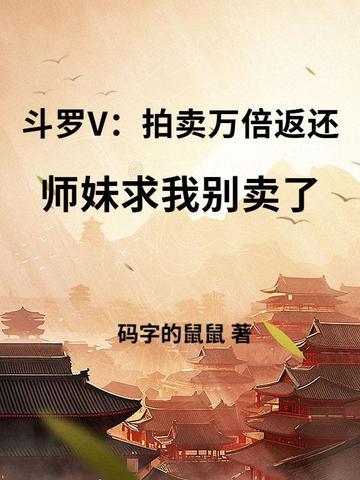 斗罗大陆拍卖女 斗罗大陆拍卖女