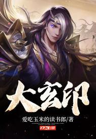 大玄印百科 大玄印百科
