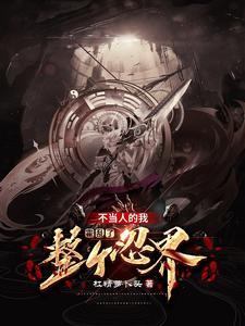 木叶开局变成宇智波佐助 木叶开局变成宇智波佐助