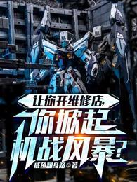你掀起机战风暴?302 你掀起机战风暴?302