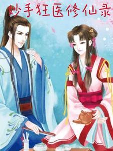 妙手狂医免费观看 妙手狂医免费观看