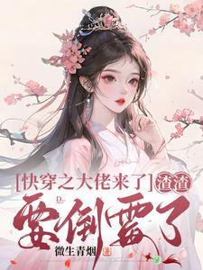 渣渣要倒霉了书名叫 渣渣要倒霉了书名叫