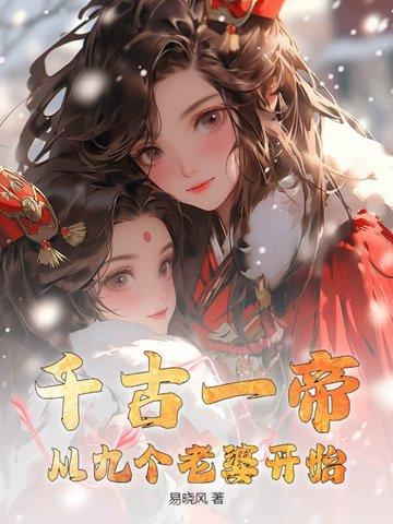 千古一帝穿越 千古一帝穿越