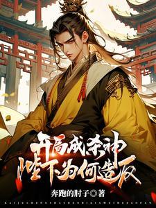 开局就杀皇 开局就杀皇
