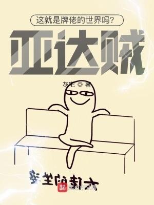 这就是牌佬的世界吗亚达贼! 这就是牌佬的世界吗亚达贼!