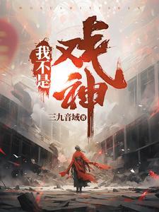 我不是戏神TXT 我不是戏神TXT