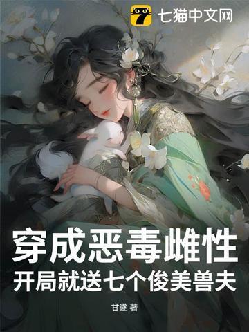 开局穿成恶毒女配结局