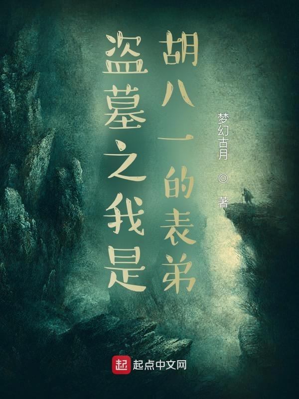 盗墓之我是胡八一的表弟免费阅读 盗墓之我是胡八一的表弟免费阅读
