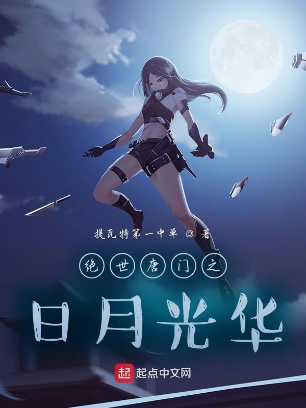 斗罗之日月永恒 斗罗之日月永恒