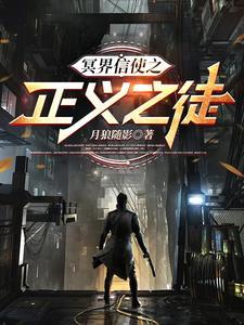 冥界信使之正义之徒在线观看 冥界信使之正义之徒在线观看