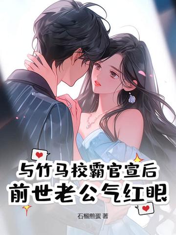 与竹马互撩的日常免费阅读 与竹马互撩的日常免费阅读