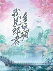 我见卿卿多妩媚云千重 我见卿卿多妩媚云千重