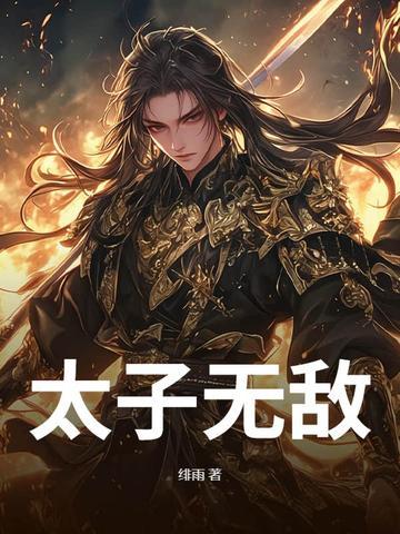 无敌太子楚墨txt 无敌太子楚墨txt