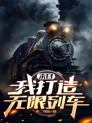 末日我打造无限列车 末日我打造无限列车
