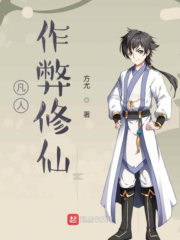 凡人作弊修仙无广告 凡人作弊修仙无广告