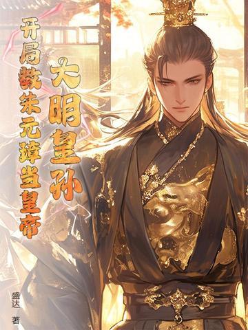 大明开局被朱元璋认了出来 大明开局被朱元璋认了出来