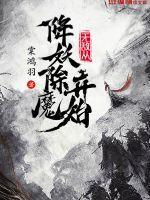 无敌从奇舍妖皇开始 无敌从奇舍妖皇开始