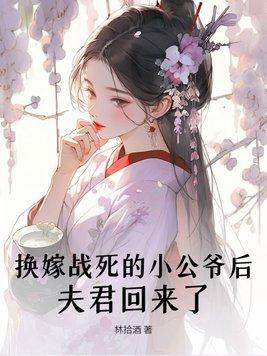 夫君回来了 第217章 夫君回来了 第217章