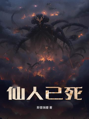 仙人已去露无家什么意思 仙人已去露无家什么意思
