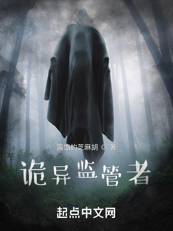 诡异监管者TXT 诡异监管者TXT