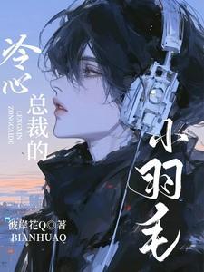 冷心总裁的小羽毛漫画全集 冷心总裁的小羽毛漫画全集