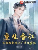 重生香江从收购奥迪工厂开始崛起TXT 重生香江从收购奥迪工厂开始崛起TXT
