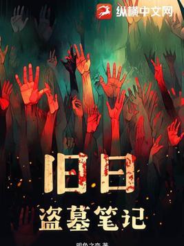 旧日盗墓笔记免费阅读全文最新章节 旧日盗墓笔记免费阅读全文最新章节
