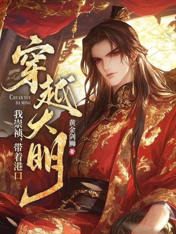穿越 明朝 崇祯