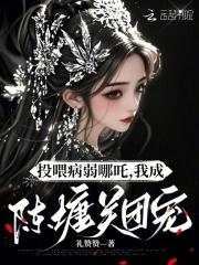 投喂病弱男 投喂病弱男