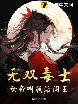 无双女帝之倾四国记全文免费阅读 无双女帝之倾四国记全文免费阅读