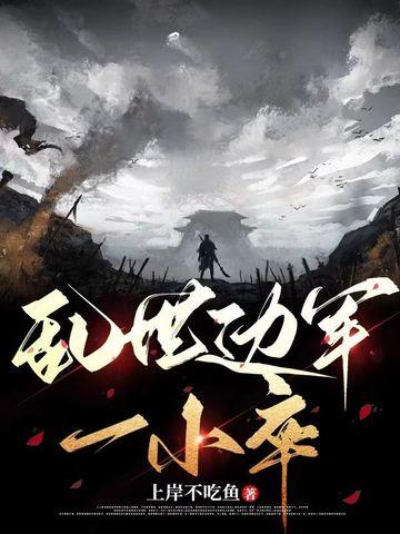 乱世战场 乱世战场