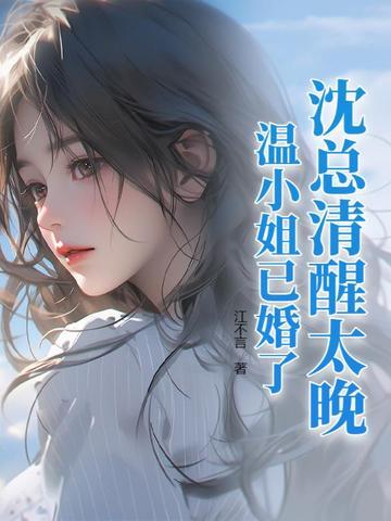 温小姐已婚了 温小姐已婚了