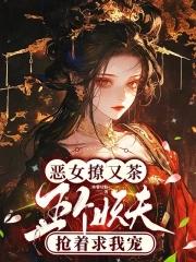 五个妖夫抢着求我宠免费 五个妖夫抢着求我宠免费