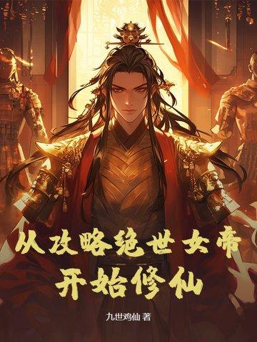 攻略从选择身世开始 攻略从选择身世开始