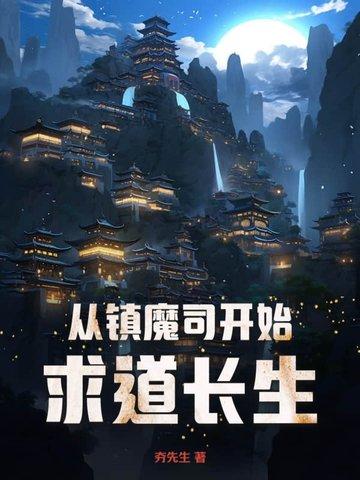 穿越到镇魔司电影的 穿越到镇魔司电影的