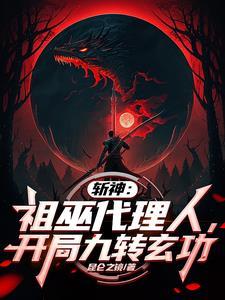 斩神祖巫代理人开局九转玄功笔 斩神祖巫代理人开局九转玄功笔