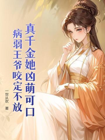 王妃万岁万岁万万岁 王妃万岁万岁万万岁