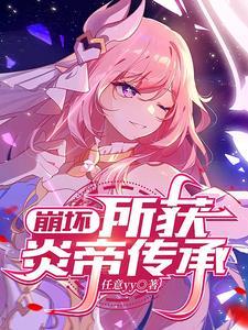 崩坏3炎之 崩坏3炎之