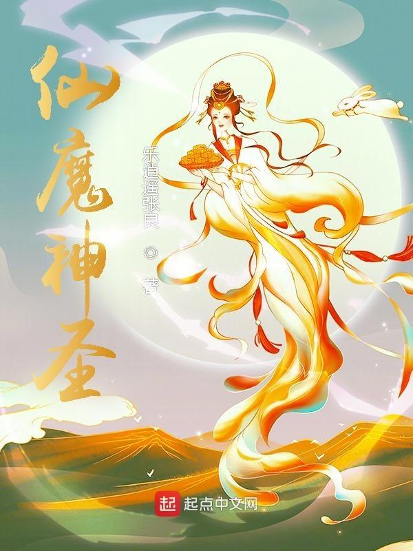 神魔仙书 神魔仙书
