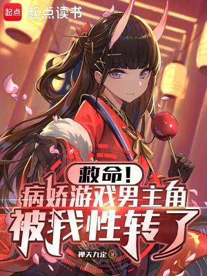 病娇男主游戏中文版 病娇男主游戏中文版