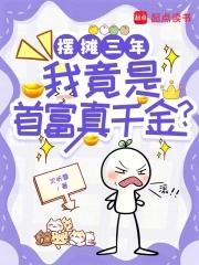 摆地摊成为千万富翁 摆地摊成为千万富翁
