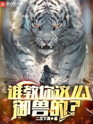 谁教你这么御兽的百度百科 谁教你这么御兽的百度百科